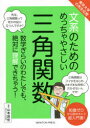 文系のためのめっちゃやさしい三角関数 数学ぎらいのわたしでも、絶対に理解できちゃう! 知識ゼロから読めちゃう超入門書!