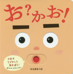 お?かお!のサムネイル
