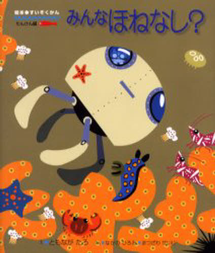 なかのひろみ／ぶん まつざわせいじ／ぶん ともながたろ／え絵本・すいぞくかん たんけん編3本詳しい納期他、ご注文時はご利用案内・返品のページをご確認ください出版社名アリス館出版年月2006年04月サイズ30P 23cmISBNコード9784752003250児童 創作絵本 日本の絵本商品説明みんなほねなし?ミンナ ホネナシ エホン スイゾクカン タンケンヘン-3※ページ内の情報は告知なく変更になることがあります。あらかじめご了承ください登録日2013/04/07