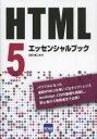 HTML5エッセンシャルブック