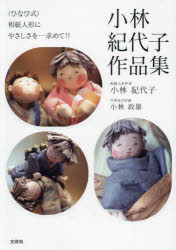 小林紀代子／著 小林政雄／写真及び企画本詳しい納期他、ご注文時はご利用案内・返品のページをご確認ください出版社名文芸社出版年月2023年07月サイズ171P 30cmISBNコード9784286243252芸術 工芸 工芸その他商品説明〈ひなび式〉和紙人形にやさしさを…求めて!!小林紀代子作品集ヒナビシキ ワシ ニンギヨウ ニ ヤサシサ オ モトメテ コバヤシ キヨコ サクヒンシユウ※ページ内の情報は告知なく変更になることがあります。あらかじめご了承ください登録日2023/07/08