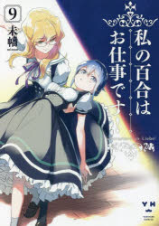 樂天商城 - 私の百合はお仕事です! 9
