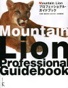 Mountain Lionプロフェッショナル ガイドブック