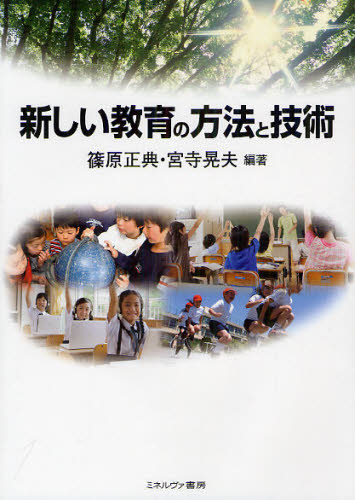 新しい教育の方法と技術