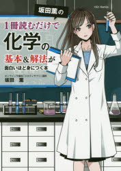 坂田薫／著本詳しい納期他、ご注文時はご利用案内・返品のページをご確認ください出版社名KADOKAWA出版年月2019年03月サイズ293P 21cmISBNコード9784046023254高校学参 理科 化学商品説明坂田薫の1冊読むだけで化学の基本＆解法が面白いほど身につく本サカタ カオル ノ イツサツ ヨム ダケ デ カガク ノ キホン アンド カイホウ ガ オモシロイホド ミ ニ ツク ホン サカタ／カオル／ノ／1サツ／ヨム／ダケ／デ／カガク／ノ／キホン／＆／カイホウ／ガ／オモシロイ...※ページ内の情報は告知なく変更になることがあります。あらかじめご了承ください登録日2019/03/11