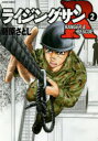 ライジングサンR RANGER & RESCUE 2