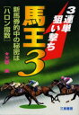 3連単狙い撃ち馬王3 新馬券的中の秘密は“ハロン指数”