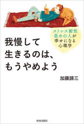 加藤諦三／著本詳しい納期他、ご注文時はご利用案内・返品のページをご確認ください出版社名青春出版社出版年月2023年10月サイズ254P 19cmISBNコード9784413233255教養 ライトエッセイ メンタルヘルス商品説明我慢して生きるのは、もうやめよう ストレス耐性低めの人が幸せになる心理学ガマン シテ イキル ノワ モウ ヤメヨウ ストレス タイセイ ヒクメ ノ ヒト ガ シアワセ ニ ナル シンリガク※ページ内の情報は告知なく変更になることがあります。あらかじめご了承ください登録日2023/10/23