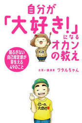 自分が「大好き!」になるオカンの教え