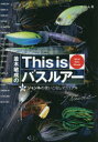 並木敏成のThis isバスルアー 18ジャンルの使いこなしマニュアル World Bass Manual