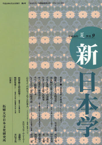 Folklore - 新日本学 第9号（平成20年夏）