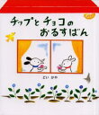チップとチョコのおるすばん