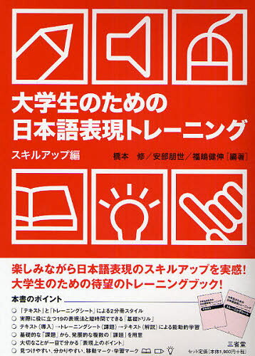 橋本修／編著 安部朋世／編著 福嶋健伸／編著本詳しい納期他、ご注文時はご利用案内・返品のページをご確認ください出版社名三省堂出版年月2008年09月サイズ79P 21cmISBNコード9784385363257語学 日本語 日本語その他商品説明大学生のための日本語表現トレーニング スキルアップ編ダイガクセイ ノ タメ ノ ニホンゴ ヒヨウゲン トレ-ニング スキル／アツプヘン トレ-ニング シ-ト スキル／アツプヘン※ページ内の情報は告知なく変更になることがあります。あらかじめご了承ください登録日2013/04/06