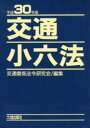交通小六法 平成30年版 2巻セット