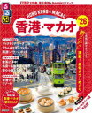 るるぶ香港・マカオ ’26