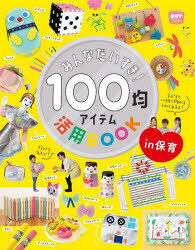 みんなだいすき!100均アイテム活用BOOK in保育