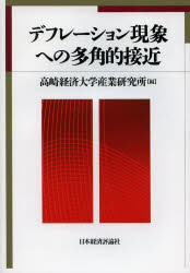 高崎経済大学産業研究所／編本詳しい納期他、ご注文時はご利用案内・返品のページをご確認ください出版社名日本経済評論社出版年月2014年03月サイズ191P 22cmISBNコード9784818823259経済 経済 経済学一般商品説明デフレーション現象への多角的接近デフレ-シヨン ゲンシヨウ エノ タカクテキ セツキン※ページ内の情報は告知なく変更になることがあります。あらかじめご了承ください登録日2014/04/10
