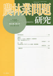 地域農林経済学会／編集本詳しい納期他、ご注文時はご利用案内・返品のページをご確認ください出版社名地域農林経済学会出版年月2014年09月サイズ98P 26cmISBNコード9784812213261理学 農学 農学一般商品説明農林業問題研究 第195号（2014年9月）ノウリンギヨウ モンダイ ケンキユウ 195（2014-9）※ページ内の情報は告知なく変更になることがあります。あらかじめご了承ください登録日2014/11/14