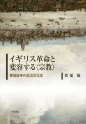 イギリス革命と変容する〈宗教〉 異端論争の政治文化史