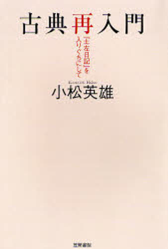 古典再入門 『土左日記』を入りぐちにして