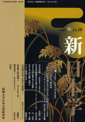 Folklore - 新日本学 第10号（平成20年秋）
