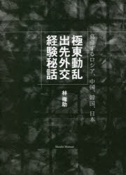 林権助／著 岩井尊人／編著本詳しい納期他、ご注文時はご利用案内・返品のページをご確認ください出版社名書肆心水出版年月2022年05月サイズ254P 22cmISBNコード9784910213262教養 ノンフィクション 政治・外交商品説明極東動乱出先外交経験秘話 葛藤するロシア、中国、韓国、日本キヨクトウ ドウラン デサキ ガイコウ ケイケン ヒワ ワガ ナナジユウネン オ カタル カツトウ スル ロシア チユウゴク カンコク ニホン※ページ内の情報は告知なく変更になることがあります。あらかじめご了承ください登録日2023/04/29