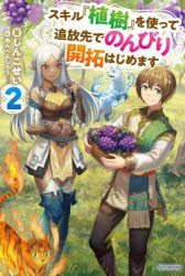 Pocketbooks （Literature） - スキル『植樹』を使って追放先でのんびり開拓はじめます 2