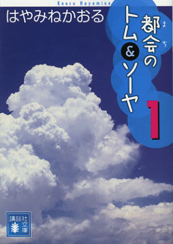 はやみねかおる／〔著〕講談社文庫 は78-10本詳しい納期他、ご注文時はご利用案内・返品のページをご確認ください出版社名講談社出版年月2012年09月サイズ341P 15cmISBNコード9784062773263文庫 日本文学 講談社文庫商品説明都会（まち）のトム＆ソーヤ 1マチ ノ トム アンド ソ-ヤ 1 トカイ ノ トム アンド ソ-ヤ 1 コウダンシヤ ブンコ ハ-78-10関連商品はやみねかおる／著※ページ内の情報は告知なく変更になることがあります。あらかじめご了承ください登録日2013/04/07