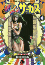 からくりサーカス 6