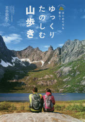 ゆっくりたのしむ山歩き Let’s Start! はじめてでも安心!
