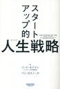スタートアップ的人生(キャリア)戦略(3)