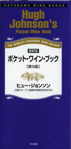 楽天ぐるぐる王国　楽天市場店ポケット・ワイン・ブック THE WORLD’S FAVOURITE WINE ADVISER