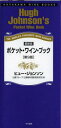 ヒュー・ジョンソン／著 辻調グループ・辻静雄料理教育研究所／訳ハヤカワ・ワインブック本詳しい納期他、ご注文時はご利用案内・返品のページをご確認ください出版社名早川書房出版年月2012年10月サイズ519P 20×10cmISBNコード9784152093264生活 酒・ドリンク ワイン商品説明ポケット・ワイン・ブック THE WORLD’S FAVOURITE WINE ADVISERポケツト ワイン ブツク ザ ワ-ルズ フエイヴアリツト ワイン アドヴアイザ- WORLD′S FAVOURITE WINE ADVISER ハヤカワ ワイン ブツク原タイトル：HUGH JOHNSON’s POCKET WINE BOOK 原著2012年版の翻訳※ページ内の情報は告知なく変更になることがあります。あらかじめご了承ください登録日2013/04/20