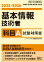 基本情報技術者科目A試験対策書 2025-2026