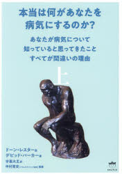 本当は何があなたを病気にするのか? あなたが病気について知っていると思ってきたことすべてが間違いの理由 上