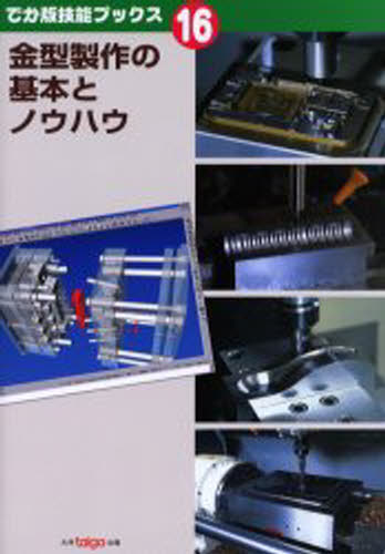 金型製作の基本とノウハウ