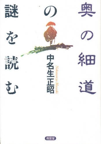 Classical Literature - 奥の細道の謎を読む