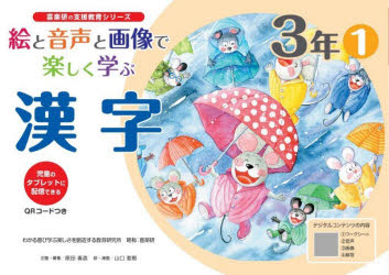 Educational Welfare - 絵と音声と画像で楽しく学ぶ漢字 児童のタブレットに配信できる 3年1