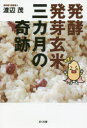 発酵発芽玄米三カ月の奇跡