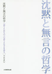 乐天商城 - 沈黙と無言の哲学 〈語りえぬもの〉の語りえなさを語る