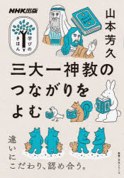 三大一神教のつながりをよむ