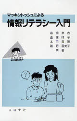 マッキントッシュによる情報リテラシー入門