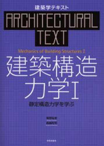 建築構造力学 1