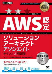 AWS教科書 AWS認定ソリューションアーキテクトアソシエイト テキスト＆問題集 （EXAMPRESS） [ 煤田 弘法 ]