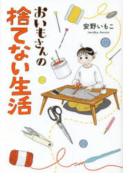 安野いもこ／著はちみつコミックエッセイ本詳しい納期他、ご注文時はご利用案内・返品のページをご確認ください出版社名オーバーラップ出版年月2022年11月サイズ171P 21cmISBNコード9784824003270教養 ライトエッセイ コミックエッセイ商品説明おいもさんの捨てない生活オイモ サン ノ ステナイ セイカツ ハチミツ コミツク エツセイどんなモノでも気軽に捨てるのはちょっと心苦しい…。だからできるだけ使い尽くして最後には「ありがとう」と感謝できるような気持ちで手放したい!リサイクル・アップサイクル・リペアを駆使して生活が豊かになるそんなエッセイ漫画ができました!第1章 おいもさんは捨てられない｜第2章 おいもさんは作って作って再利用｜第3章 おいもさんはモノのありがたみを知る｜第4章 おいもさんのエコバッグ攻防戦｜第5章 おいもさんはお手入れをする｜第6章 おいもさんの捨てない生活※ページ内の情報は告知なく変更になることがあります。あらかじめご了承ください登録日2022/11/14