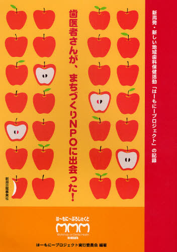 はーもにープロジェクト実行委員会／編著本詳しい納期他、ご注文時はご利用案内・返品のページをご確認ください出版社名新潟日報メディ出版年月2009年03月サイズ104P 26cmISBNコード9784861323270医学 歯科学 歯科学その他商品説明歯医者さんがまちづくりNPOに出会った! 新潟発・新しい地域歯科保健活動「はーもにープロジェクト」の記録ハイシヤサン ガ マチズクリ エヌピ-オ- ニ デアツタ ニイガタハツ アタラシイ チイキ シカ ホケン カツドウ ハ-モニ- プロジエクト ノ キロク※ページ内の情報は告知なく変更になることがあります。あらかじめご了承ください登録日2013/04/04