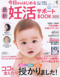 今日からはじめる最新妊活サポートBOOK 2024