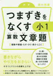 つまずきをなくす小1算数文章題 個数や順番・たす・ひく・長さ・じこく