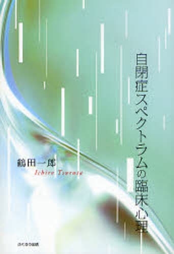 鶴田一郎／著本詳しい納期他、ご注文時はご利用案内・返品のページをご確認ください出版社名ふくろう出版出版年月2008年01月サイズ84P 21cmISBNコード9784861863271教育 特別支援教育 知的障害・発達障害等商品説明自閉症スペクトラムの臨床心理ジヘイシヨウ スペクトラム ノ リンシヨウ シンリ※ページ内の情報は告知なく変更になることがあります。あらかじめご了承ください登録日2013/04/04