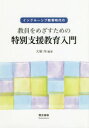 インクルーシブ教育時代の教員をめざすための特別支援教育入門